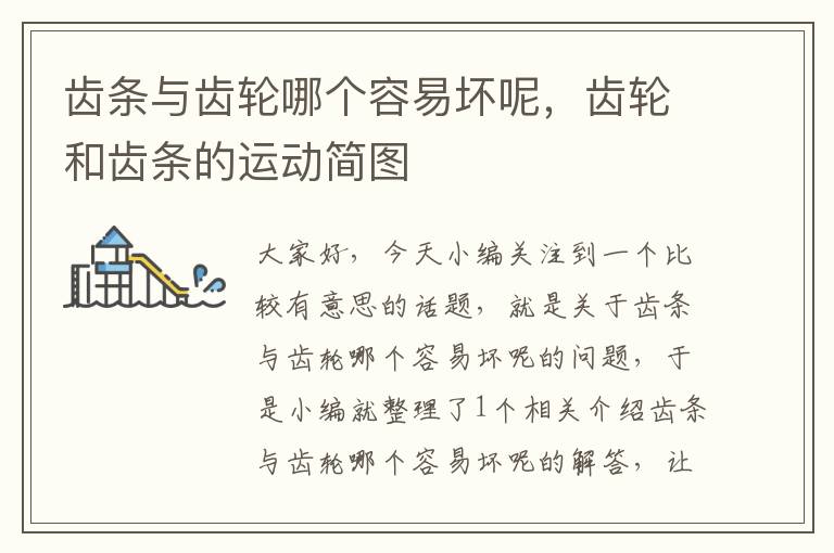 齿条与齿轮哪个容易坏呢,齿轮和齿条的运动简图