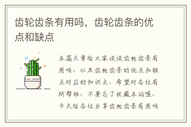 齿轮齿条有用吗,齿轮齿条的优点和缺点