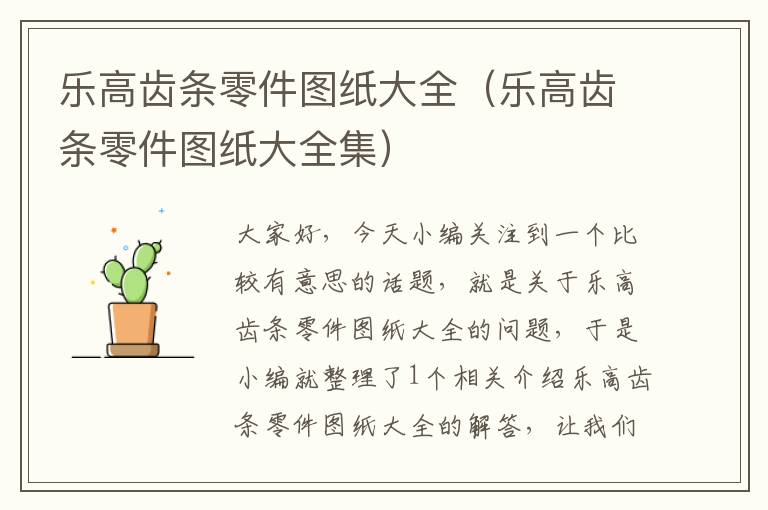 乐高齿条零件图纸大全(乐高齿条零件图纸大全集)