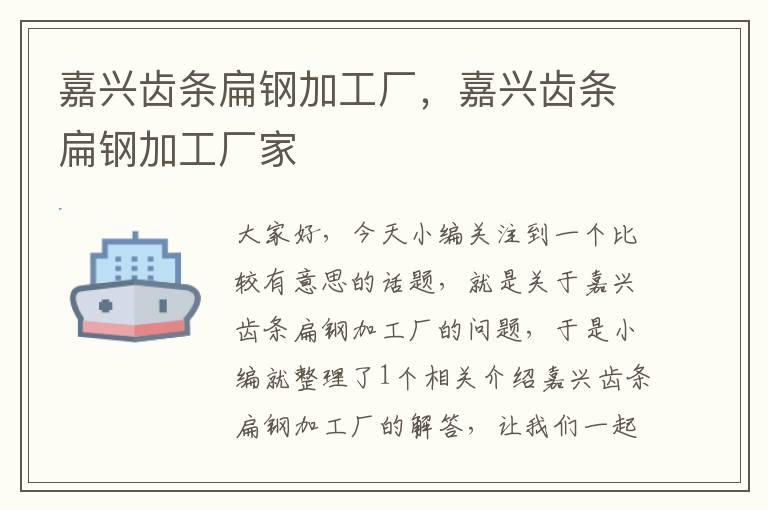 嘉兴齿条扁钢加工厂,嘉兴齿条扁钢加工厂家