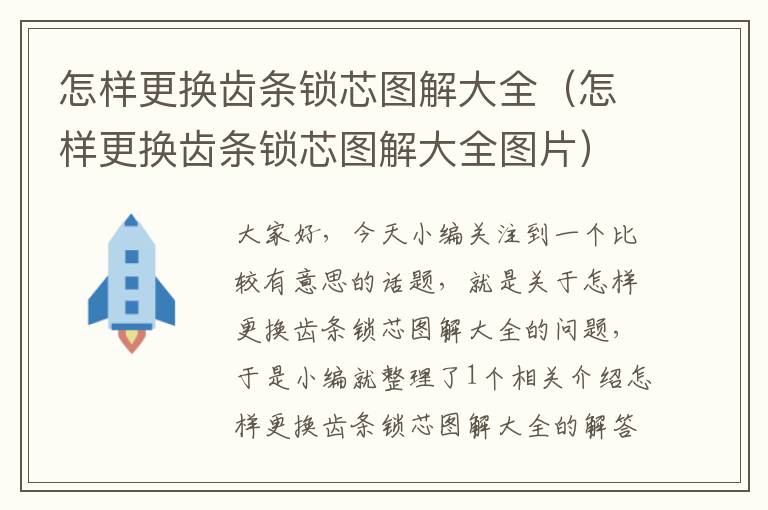 怎样更换齿条锁芯图解大全(怎样更换齿条锁芯图解大全图片)