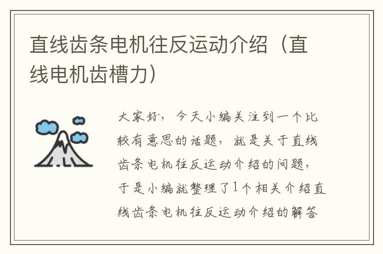 直线齿条电机往反运动介绍(直线电机齿槽力)
