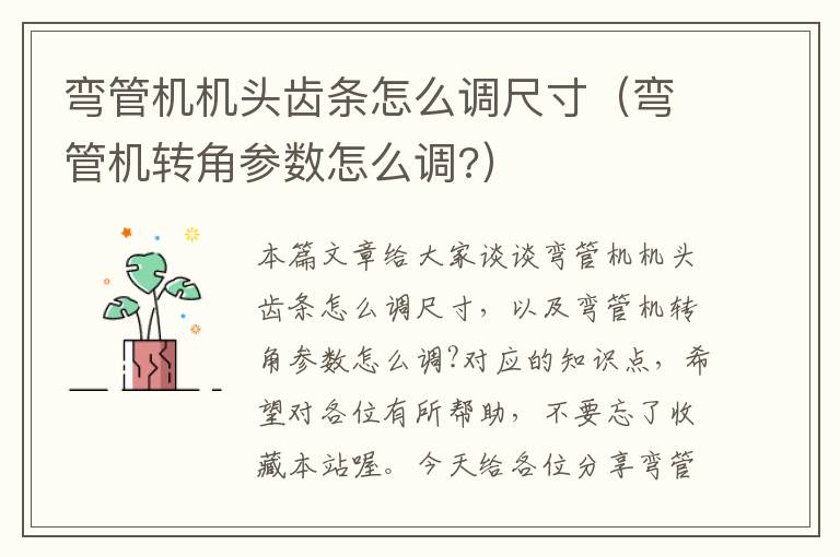 弯管机机头齿条怎么调尺寸(弯管机转角参数怎么调?)