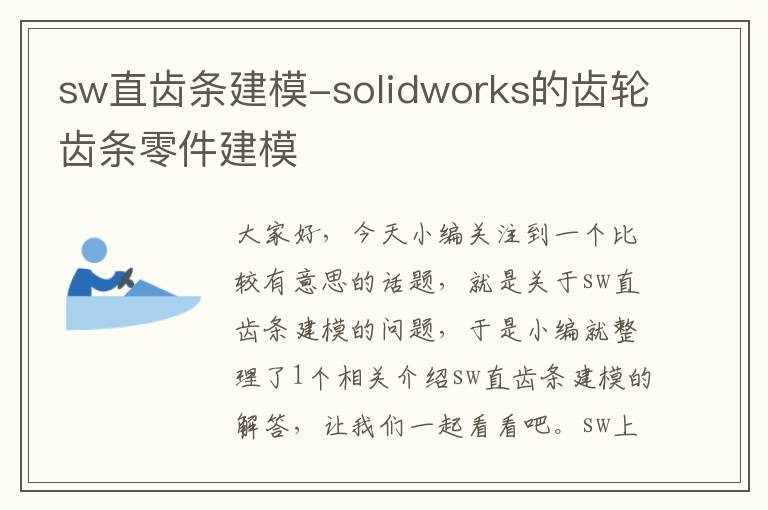 sw直齿条建模-solidworks的齿轮齿条零件建模