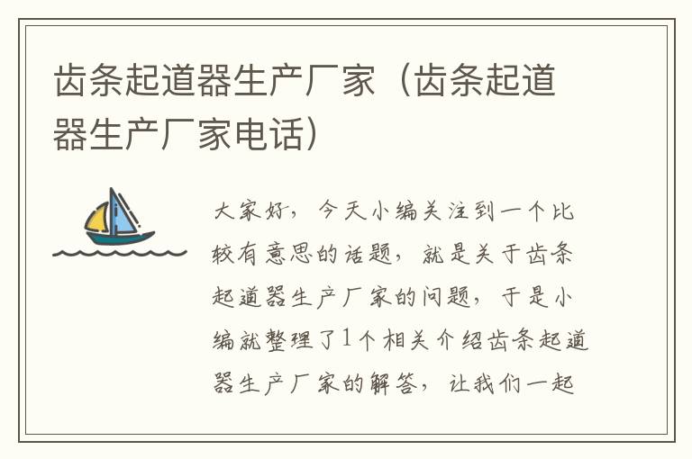齿条起道器生产厂家(齿条起道器生产厂家电话)