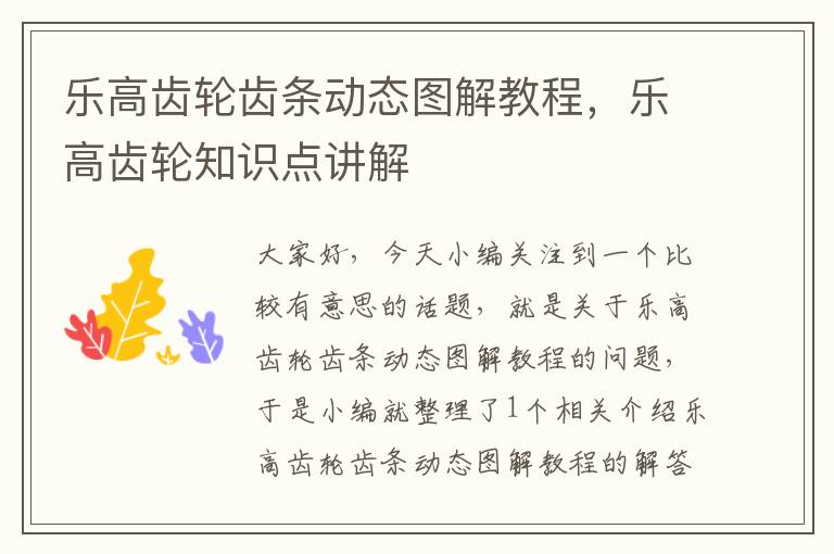乐高齿轮齿条动态图解教程,乐高齿轮知识点讲解
