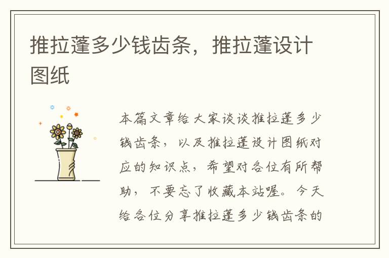推拉蓬多少钱齿条,推拉蓬设计图纸
