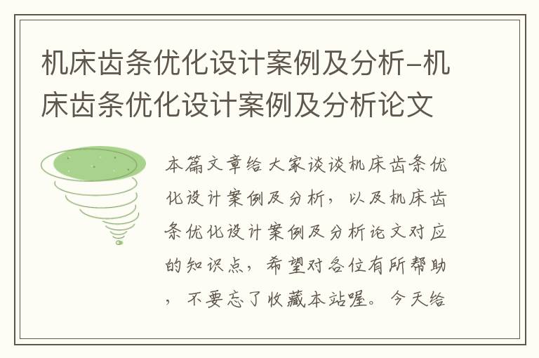 机床齿条优化设计案例及分析-机床齿条优化设计案例及分析论文