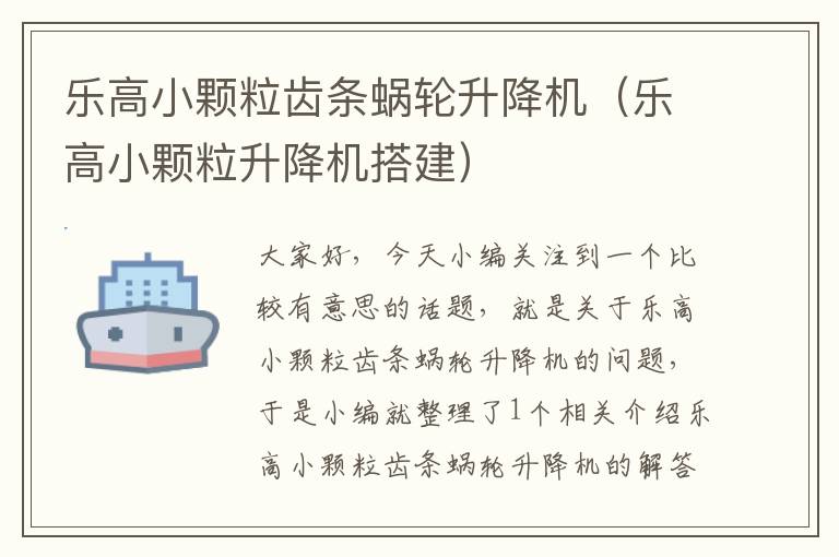 乐高小颗粒齿条蜗轮升降机(乐高小颗粒升降机搭建)