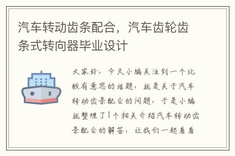 汽车转动齿条配合,汽车齿轮齿条式转向器毕业设计