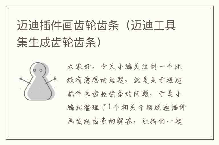 迈迪插件画齿轮齿条（迈迪工具集生成齿轮齿条）