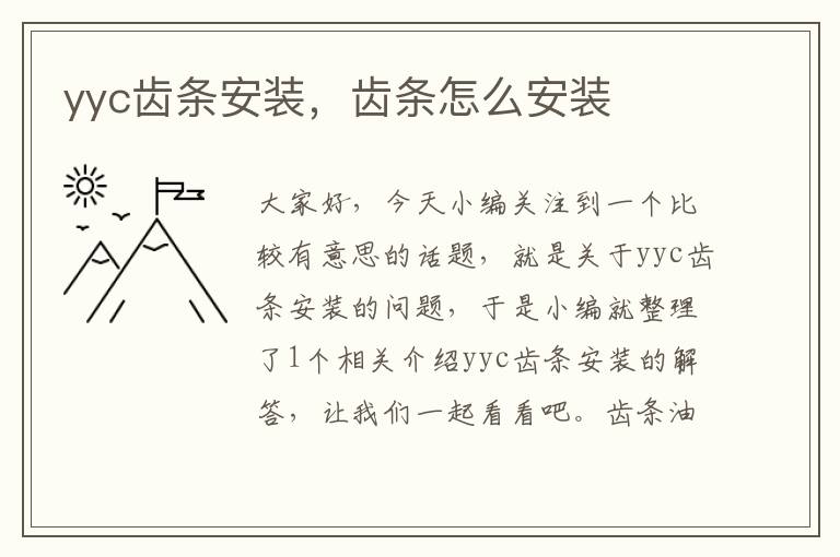 yyc齿条安装,齿条怎么安装
