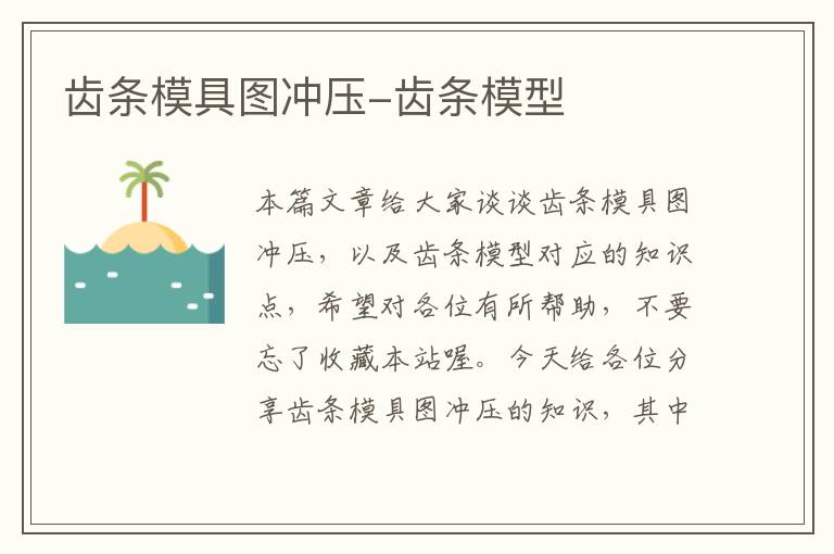 齿条模具图冲压-齿条模型