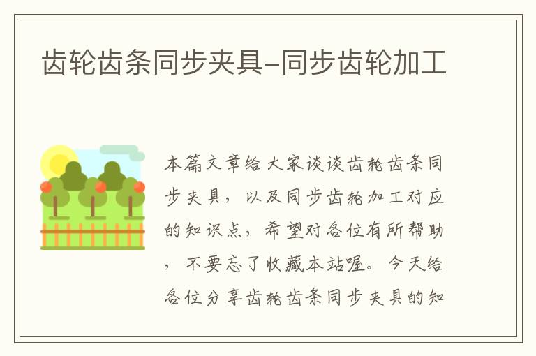 齿轮齿条同步夹具-同步齿轮加工