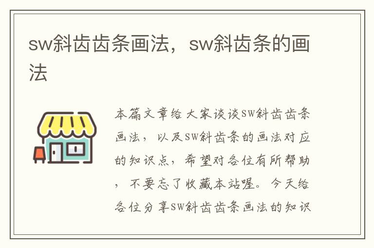 sw斜齿齿条画法,sw斜齿条的画法
