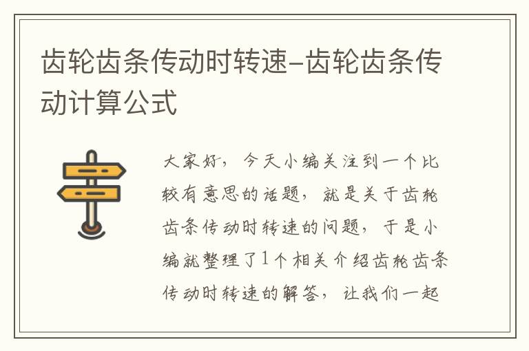 齿轮齿条传动时转速-齿轮齿条传动计算公式