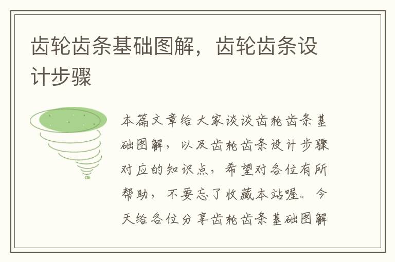 齿轮齿条基础图解,齿轮齿条设计步骤