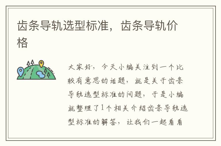齿条导轨选型标准,齿条导轨价格