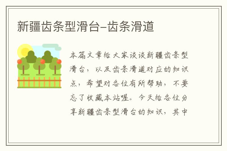 新疆齿条型滑台-齿条滑道