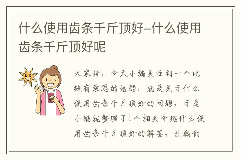 什么使用齿条千斤顶好-什么使用齿条千斤顶好呢