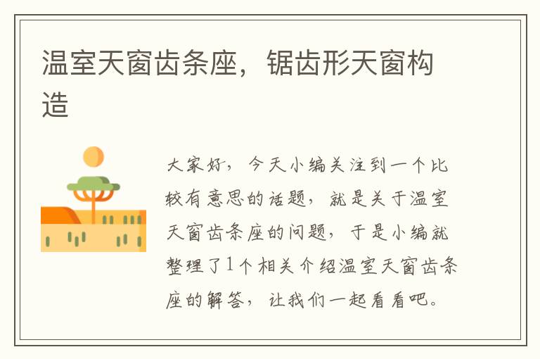温室天窗齿条座,锯齿形天窗构造