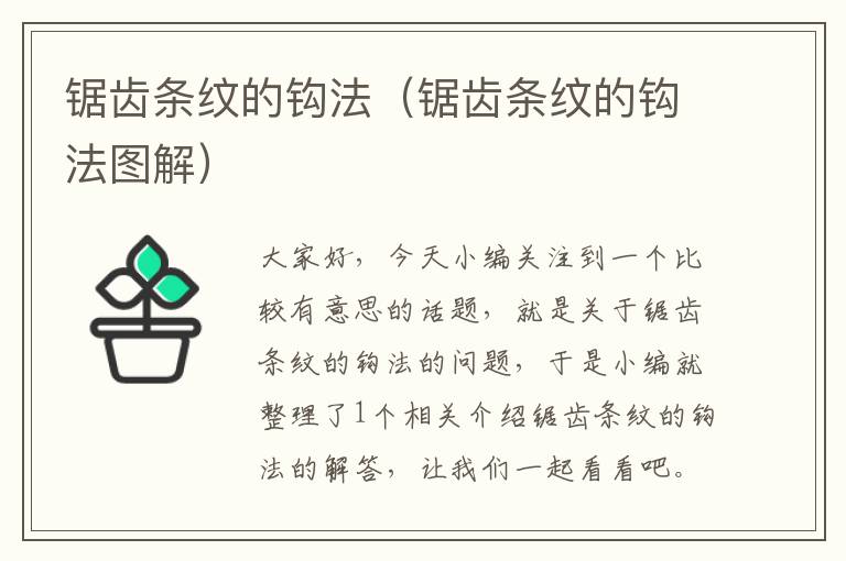 锯齿条纹的钩法(锯齿条纹的钩法图解)