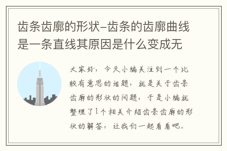 齿条齿廓的形状-齿条的齿廓曲线是一条直线其原因是什么变成无穷大