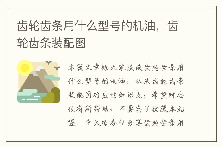 齿轮齿条用什么型号的机油,齿轮齿条装配图