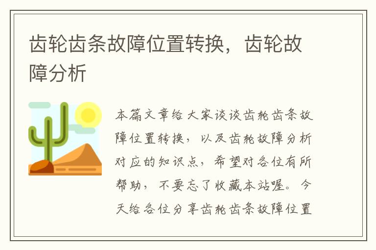 齿轮齿条故障位置转换,齿轮故障分析