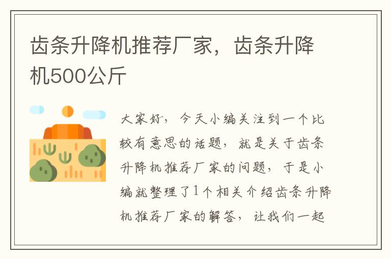 齿条升降机推荐厂家,齿条升降机500公斤