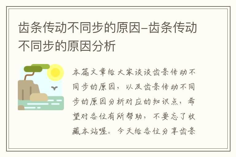 齿条传动不同步的原因-齿条传动不同步的原因分析