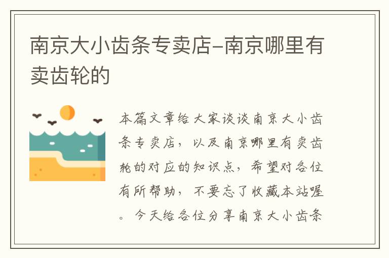 南京大小齿条专卖店-南京哪里有卖齿轮的