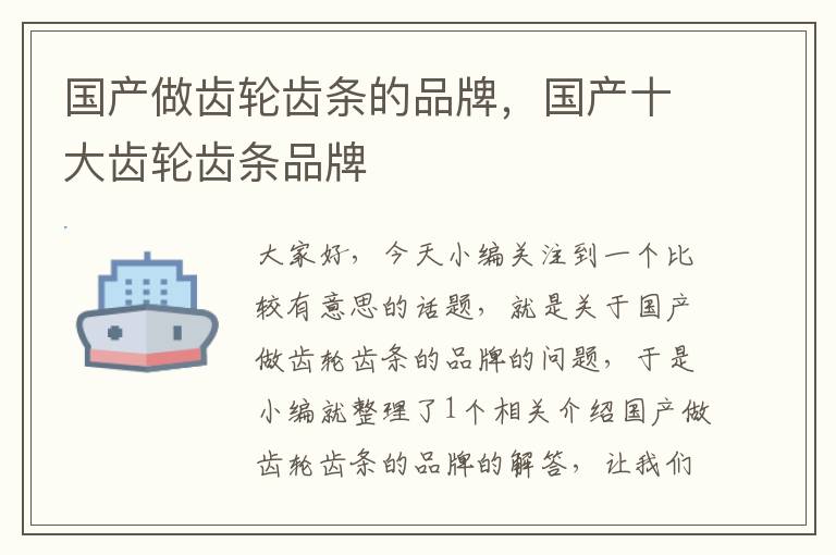 国产做齿轮齿条的品牌,国产十大齿轮齿条品牌