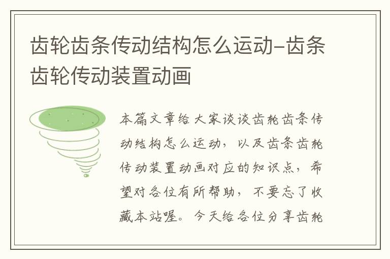 齿轮齿条传动结构怎么运动-齿条齿轮传动装置动画