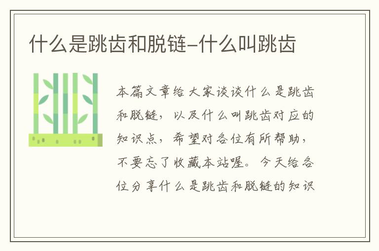 什么是跳齿和脱链-什么叫跳齿