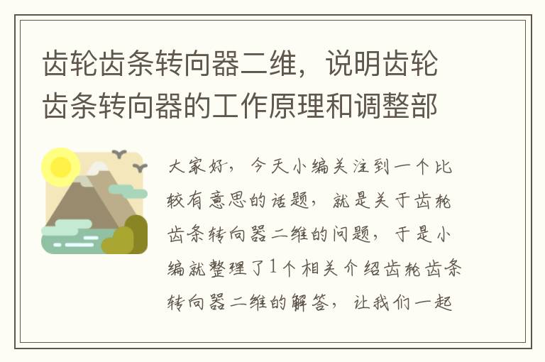 齿轮齿条转向器二维，说明齿轮齿条转向器的工作原理和调整部位