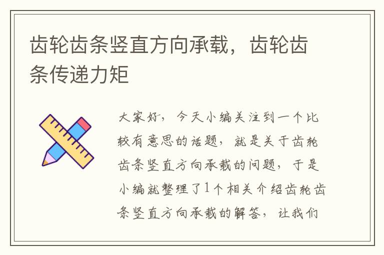 齿轮齿条竖直方向承载,齿轮齿条传递力矩