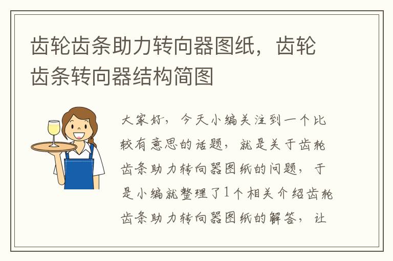 齿轮齿条助力转向器图纸,齿轮齿条转向器结构简图