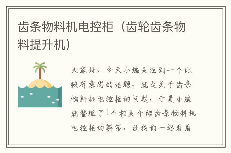 齿条物料机电控柜(齿轮齿条物料提升机)