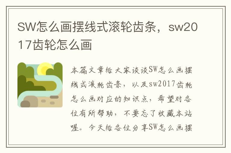 SW怎么画摆线式滚轮齿条,sw2017齿轮怎么画