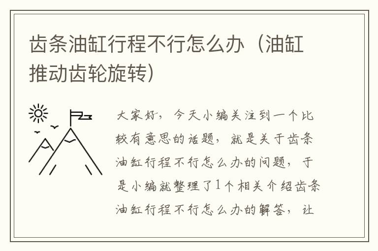 齿条油缸行程不行怎么办(油缸推动齿轮旋转)