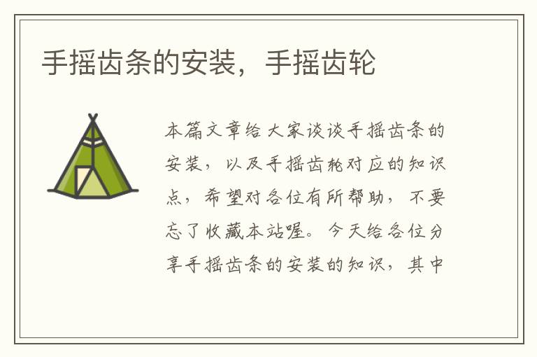 手摇齿条的安装,手摇齿轮