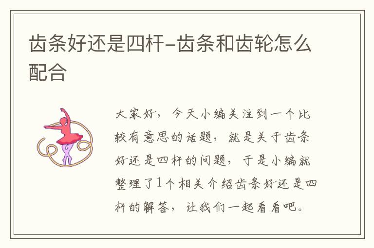 齿条好还是四杆-齿条和齿轮怎么配合