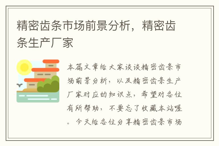 精密齿条市场前景分析,精密齿条生产厂家