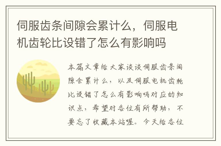 伺服齿条间隙会累计么,伺服电机齿轮比设错了怎么有影响吗