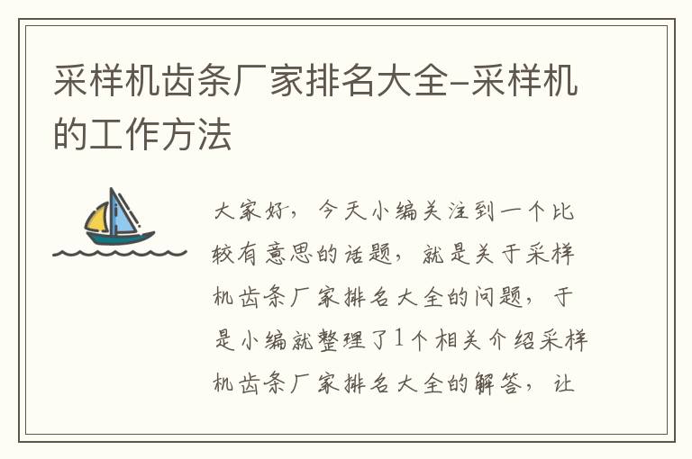 采样机齿条厂家排名大全-采样机的工作方法