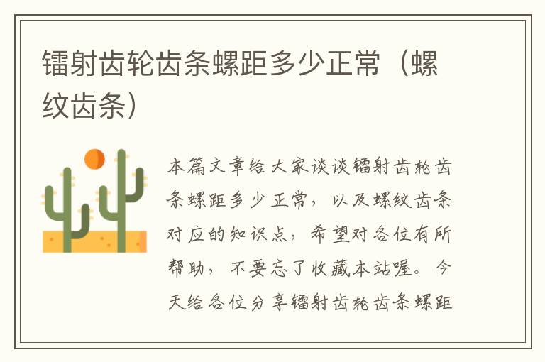 镭射齿轮齿条螺距多少正常(螺纹齿条)