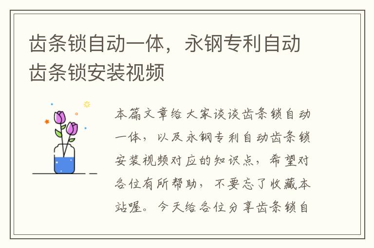 齿条锁自动一体,永钢专利自动齿条锁安装视频