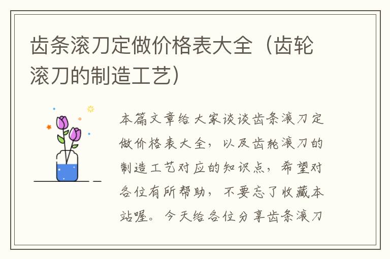 齿条滚刀定做价格表大全(齿轮滚刀的制造工艺)