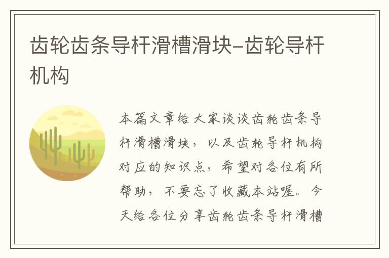 齿轮齿条导杆滑槽滑块-齿轮导杆机构